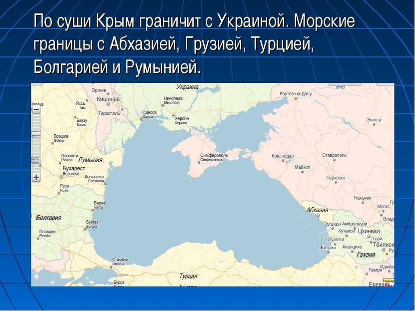 По суши Крым граничит с Украиной. Морские границы с Абхазией, Грузией, Турцие...
