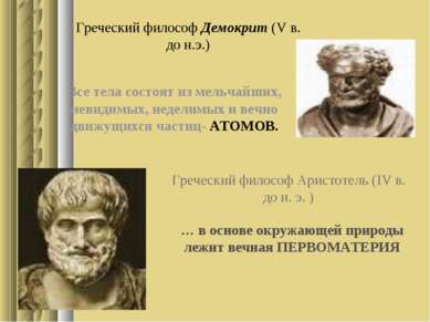 Греческий философ Демокрит (V в. до н.э.) Все тела состоят из мельчайших, нев...
