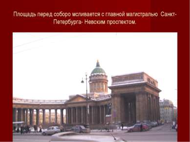 Площадь перед соборо мсливается с главной магистралью Санкт- Петербурга- Невс...