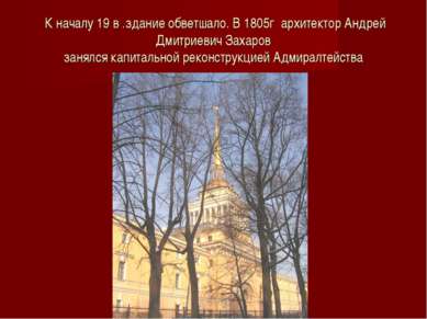 К началу 19 в .здание обветшало. В 1805г архитектор Андрей Дмитриевич Захаров...