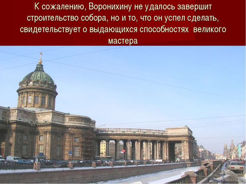 К сожалению, Воронихину не удалось завершит строительство собора, но и то, чт...