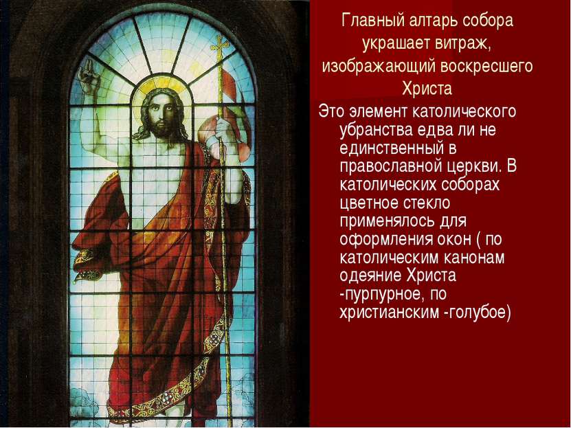 Главный алтарь собора украшает витраж, изображающий воскресшего Христа Это эл...