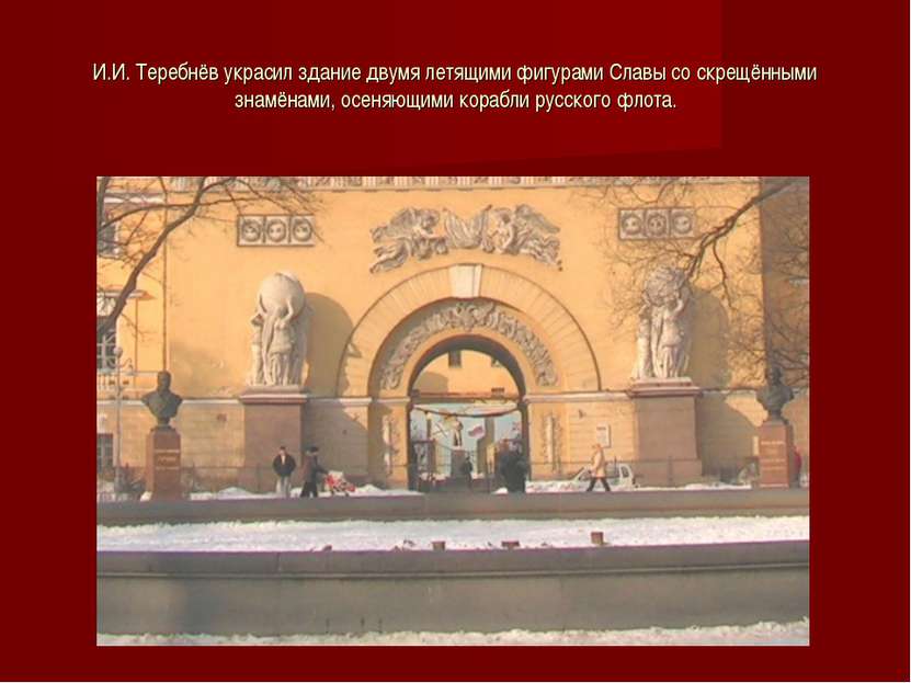 И.И. Теребнёв украсил здание двумя летящими фигурами Славы со скрещёнными зна...