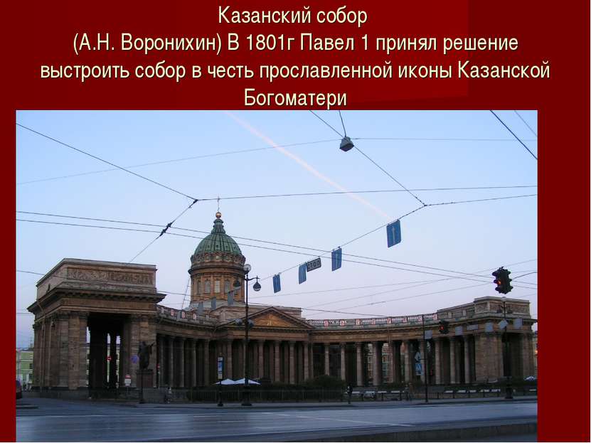 Казанский собор (А.Н. Воронихин) В 1801г Павел 1 принял решение выстроить соб...
