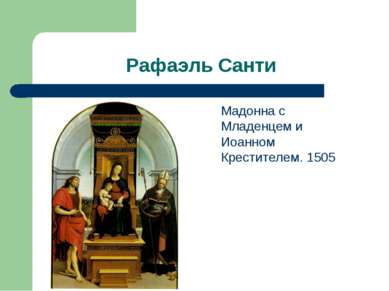 Рафаэль Санти Мадонна с Младенцем и Иоанном Крестителем. 1505