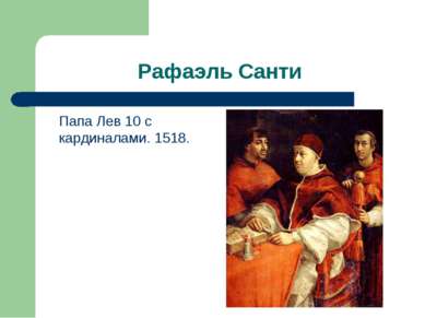 Рафаэль Санти Папа Лев 10 с кардиналами. 1518.