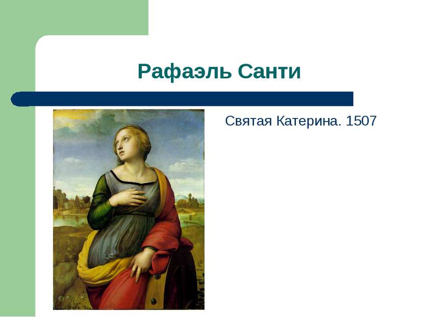 Рафаэль Санти Святая Катерина. 1507