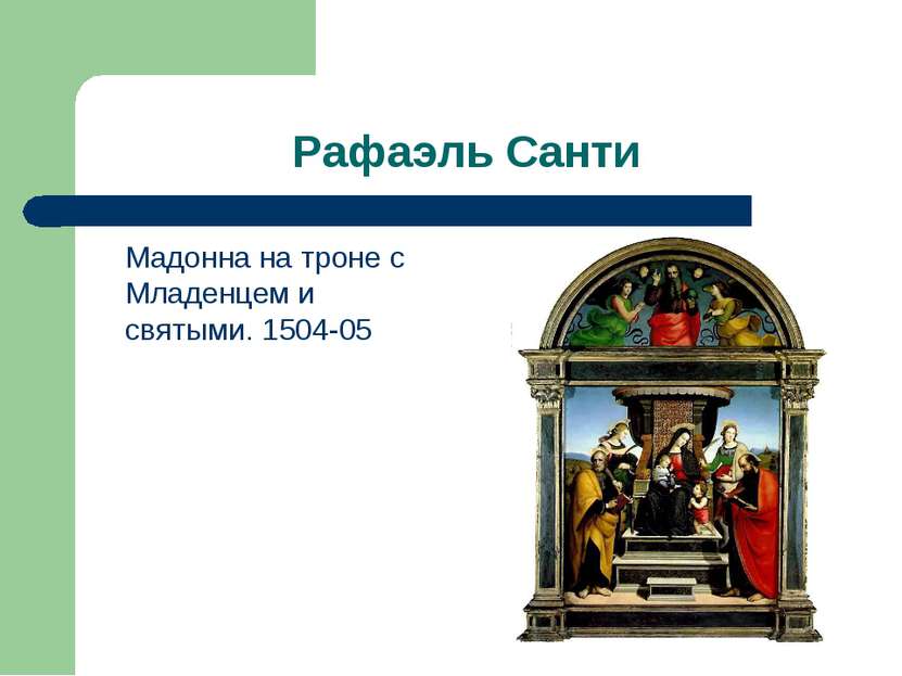 Рафаэль Санти Мадонна на троне с Младенцем и святыми. 1504-05