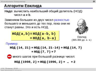 Алгоритм Евклида * Евклид (365-300 до. н. э.) НОД(a,b)= НОД(a-b, b) = НОД(a, ...