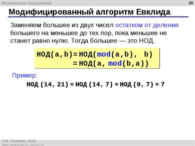 Модифицированный алгоритм Евклида * НОД(a,b)= НОД(mod(a,b), b) = НОД(a, mod(b...