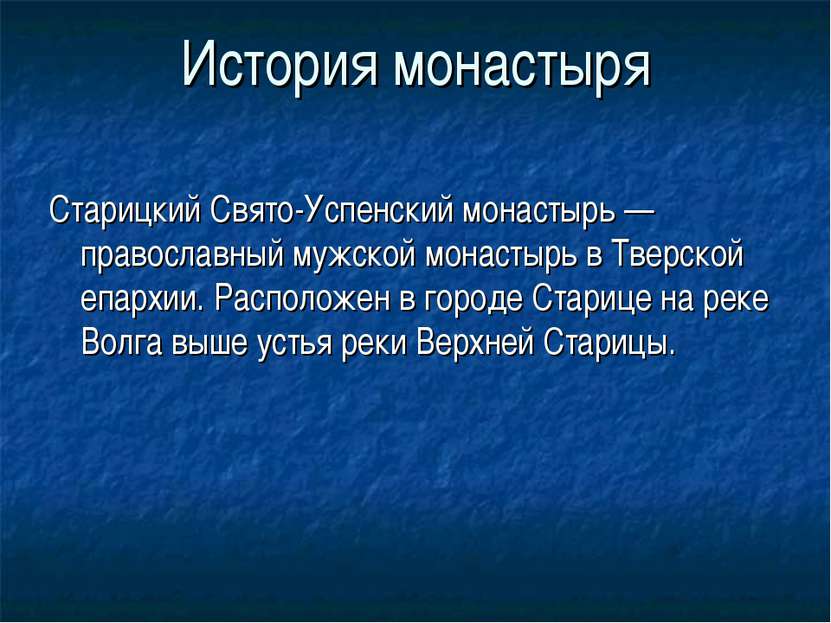 История монастыря Старицкий Свято-Успенский монастырь — православный мужской ...