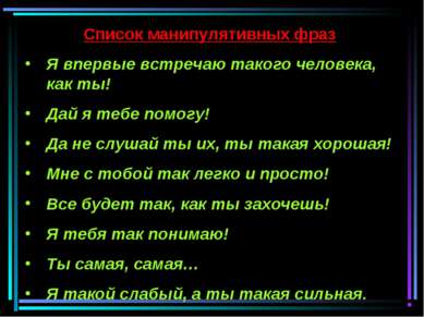 Список манипулятивных фраз Я впервые встречаю такого человека, как ты! Дай я ...