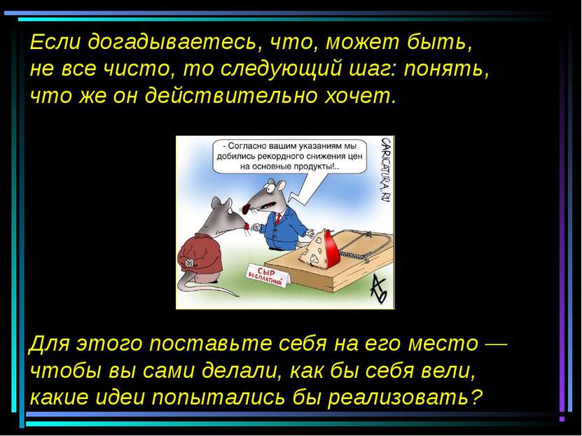 Если догадываетесь, что, может быть, не все чисто, то следующий шаг: понять, ...