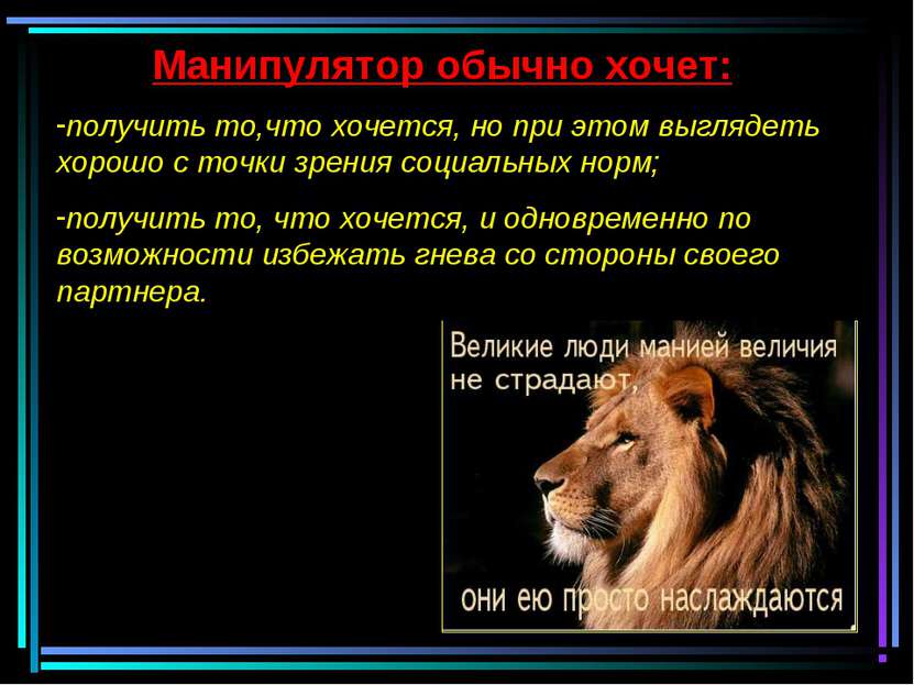 Манипулятор обычно хочет: получить то,что хочется, но при этом выглядеть хоро...