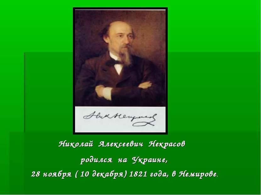 Николай Алексеевич Некрасов родился на Украине, 28 ноября ( 10 декабря) 1821 ...