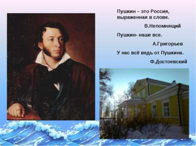 Пушкин – это Россия, выраженная в слове. В.Непомнящий Пушкин- наше все. А.Гри...