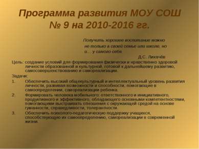 Программа развития МОУ СОШ № 9 на 2010-2016 гг. Получить хорошее воспитание м...
