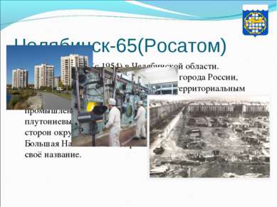 Челябинск-65(Росатом) Озерск — город (с 1954) в Челябинской области. Город Оз...
