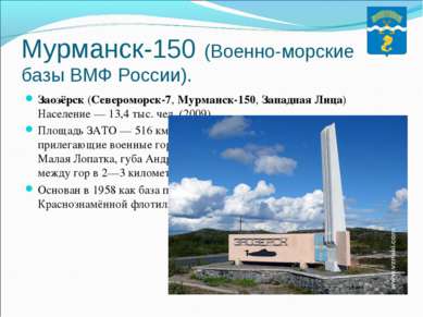 Мурманск-150 (Военно-морские базы ВМФ России). Заозёрск (Североморск-7, Мурма...