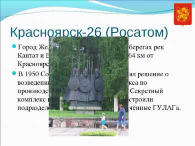 Красноярск-26 (Росатом) Город Железногорск расположен на берегах рек Кантат и...