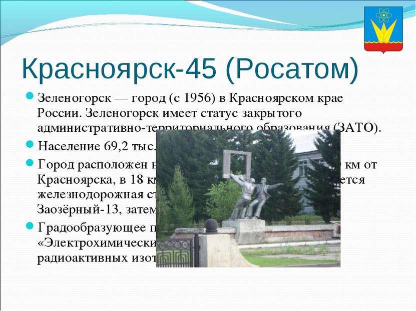 Красноярск-45 (Росатом) Зеленогорск — город (с 1956) в Красноярском крае Росс...