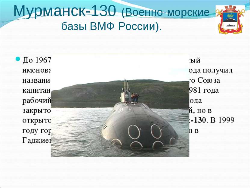 Мурманск-130 (Военно-морские базы ВМФ России). До 1967 года, будучи посёлком,...