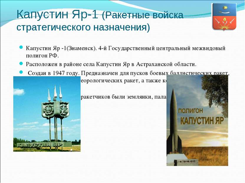 Капустин Яр-1 (Ракетные войска стратегического назначения) Капустин Яр -1(Зна...