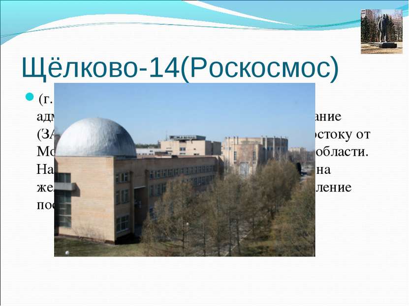 Щёлково-14(Роскосмос) (г. Щёлково-14, пос. Звёздный) — закрытое административ...