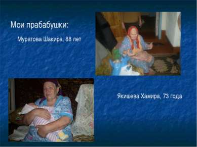 Мои прабабушки: Муратова Шакира, 88 лет Якишева Хамира, 73 года