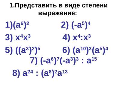1.Представить в виде степени выражение: (а6)2 2) (-а5)4 3) х4х3 4) х4:х3 5) (...
