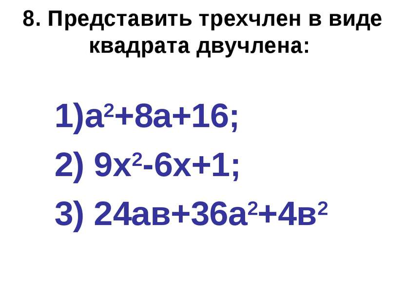8. Представить трехчлен в виде квадрата двучлена: а2+8а+16; 2) 9х2-6х+1; 3) 2...