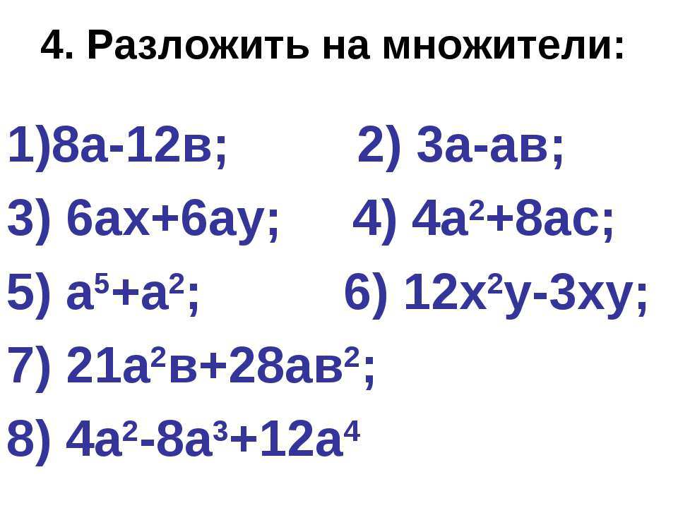 Разложите на множители а2 3. Разложить на множители 4а³в³-4а⁴в⁴+8а³в. 8 Разложить на множители. А2-в2 разложить на множители. Разложить на множители 8а-12b.
