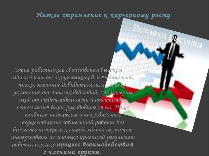 Низкое стремление к карьерному росту Этим работникам свойственна высокая зави...