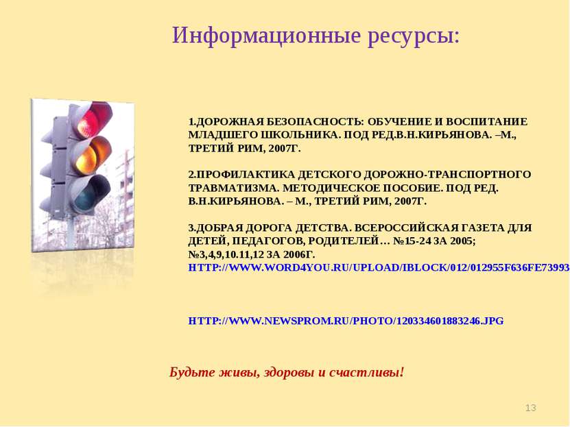 1.ДОРОЖНАЯ БЕЗОПАСНОСТЬ: ОБУЧЕНИЕ И ВОСПИТАНИЕ МЛАДШЕГО ШКОЛЬНИКА. ПОД РЕД.В....