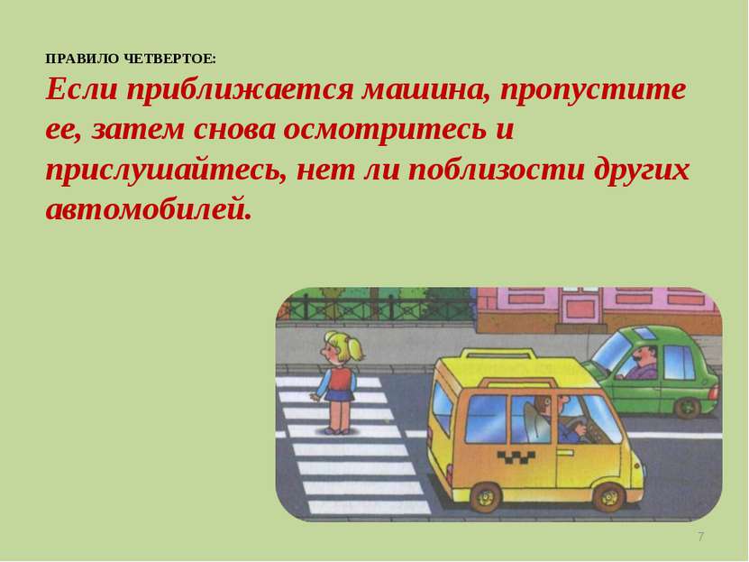 ПРАВИЛО ЧЕТВЕРТОЕ: Если приближается машина, пропустите ее, затем снова осмот...