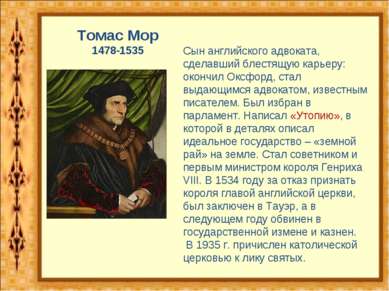 Томас Мор 1478-1535 Сын английского адвоката, сделавший блестящую карьеру: ок...