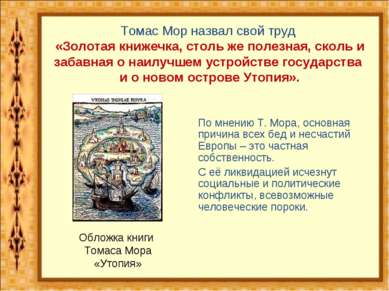 Обложка книги Томаса Мора «Утопия» По мнению Т. Мора, основная причина всех б...