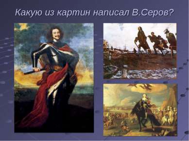 Какую из картин написал В.Серов?