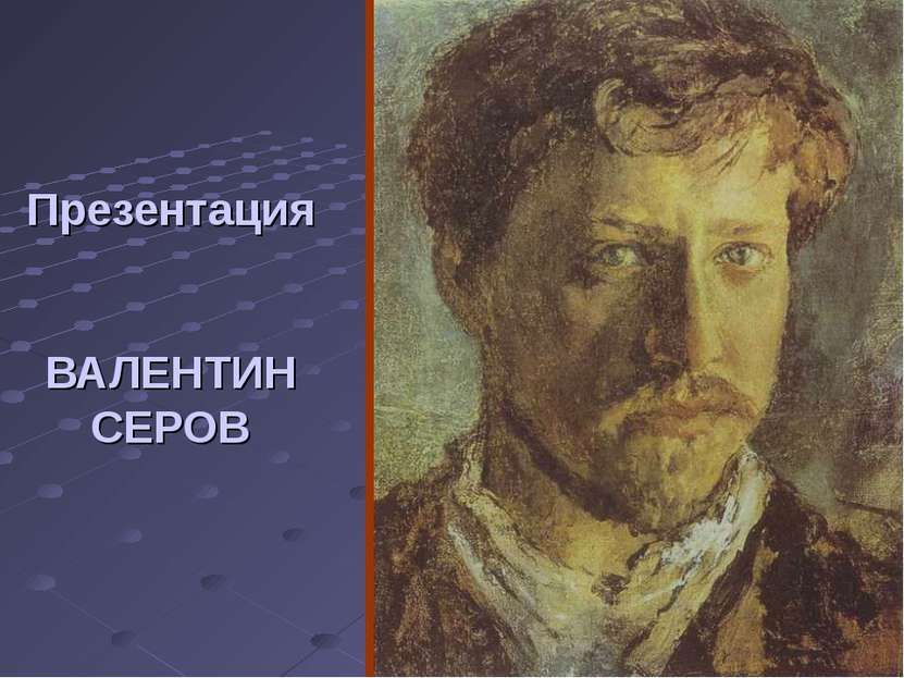 Презентация ВАЛЕНТИН СЕРОВ