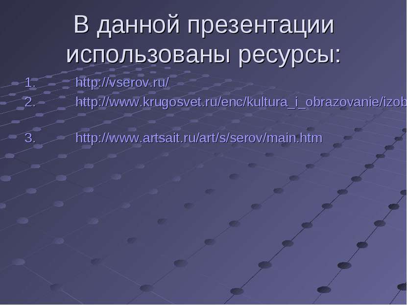 В данной презентации использованы ресурсы: http://vserov.ru/ http://www.krugo...