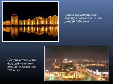 Астана была объявлена столицей Казахстана 10-ого декабря 1997 года. Сегодня А...