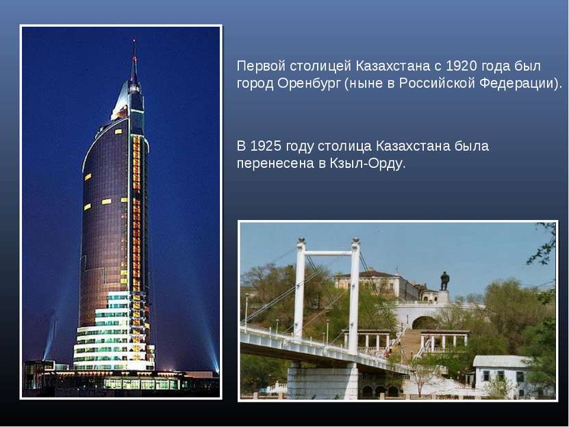 Первой столицей Казахстана с 1920 года был город Оренбург (ныне в Российской ...