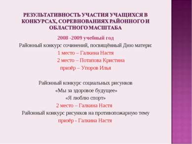 2008 -2009 учебный год Районный конкурс сочинений, посвящённый Дню матери: 1 ...