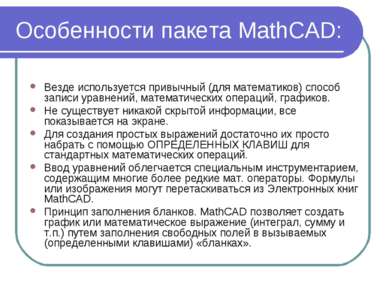 Особенности пакета MathCAD: Везде используется привычный (для математиков) сп...