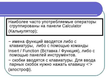 Наиболее часто употребляемые операторы сгруппированы на панели Calculator (Ка...