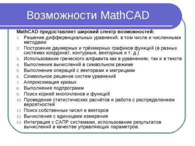 Возможности MathCAD MathCAD предоставляет широкий спектр возможностей: Решени...