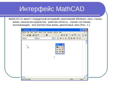 Интерфейс MathCAD MathCAD 11 имеет стандартный интерфейс приложений Windows: ...
