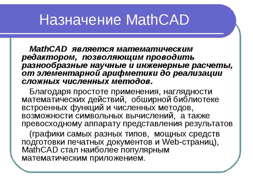 Назначение MathCAD MathCAD является математическим редактором, позволяющим пр...