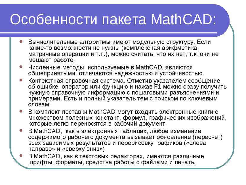 Особенности пакета MathCAD: Вычислительные алгоритмы имеют модульную структур...