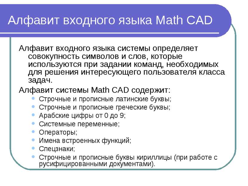Алфавит входного языка Math CAD Алфавит входного языка системы определяет сов...